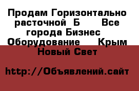 Продам Горизонтально-расточной 2Б660 - Все города Бизнес » Оборудование   . Крым,Новый Свет